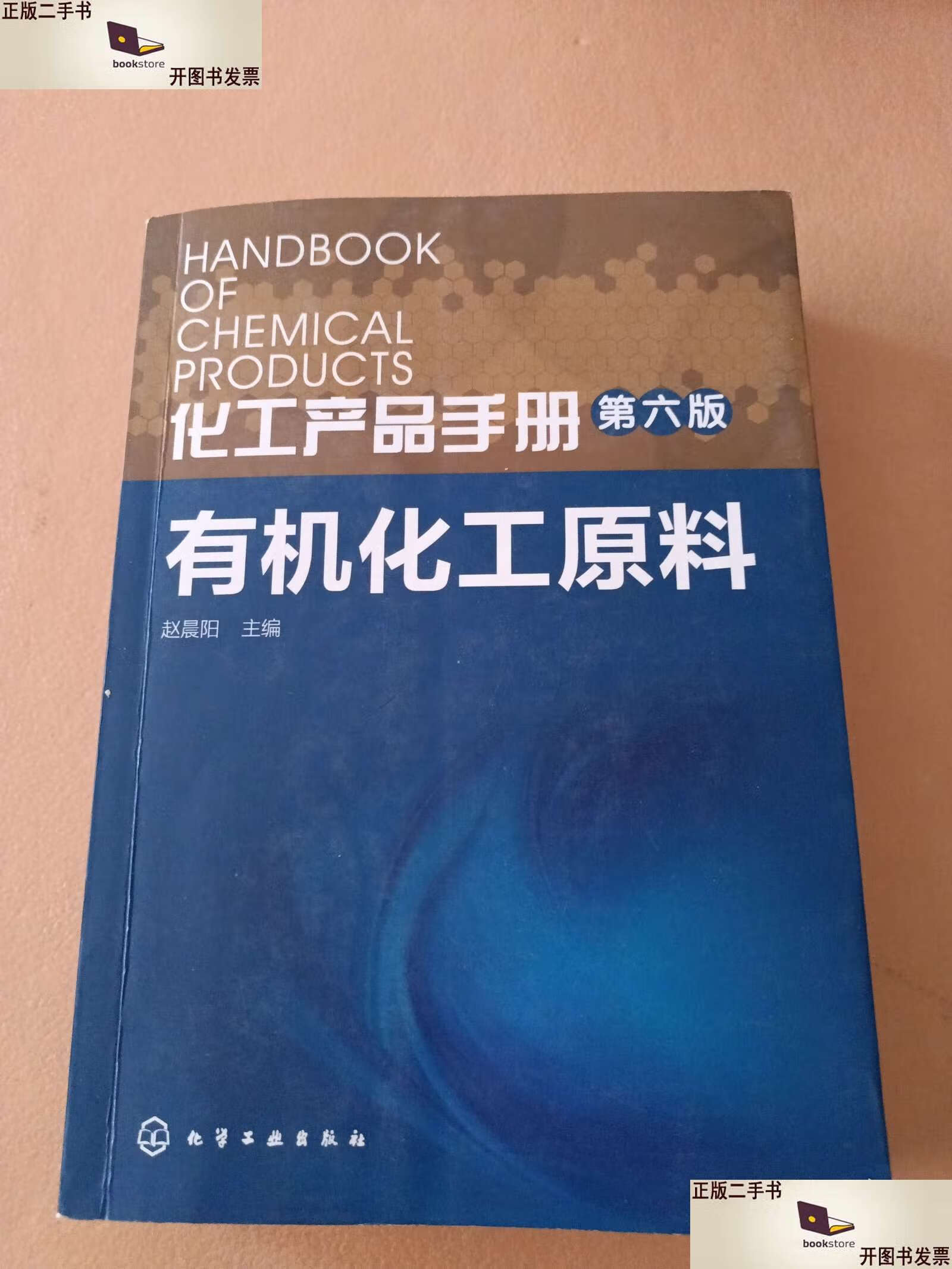 化工产品手册 有机化工原料及产品概览
